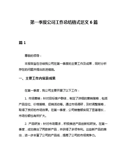 第一季度公司工作总结格式范文6篇