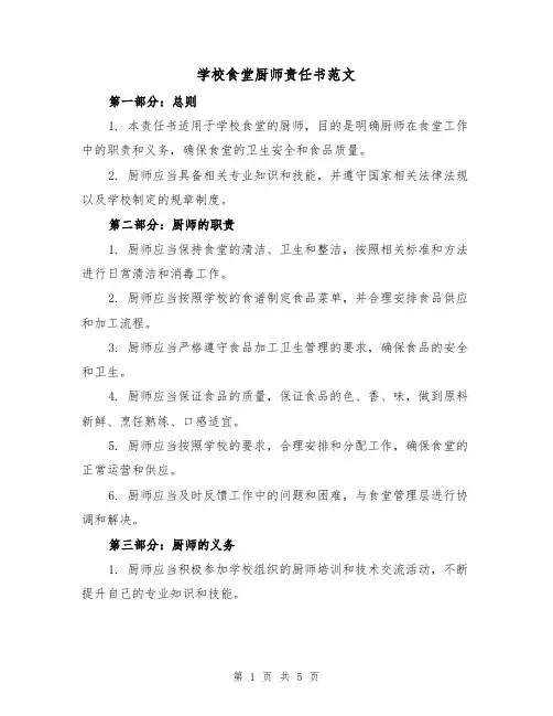 学校食堂厨师责任书范文（三篇）