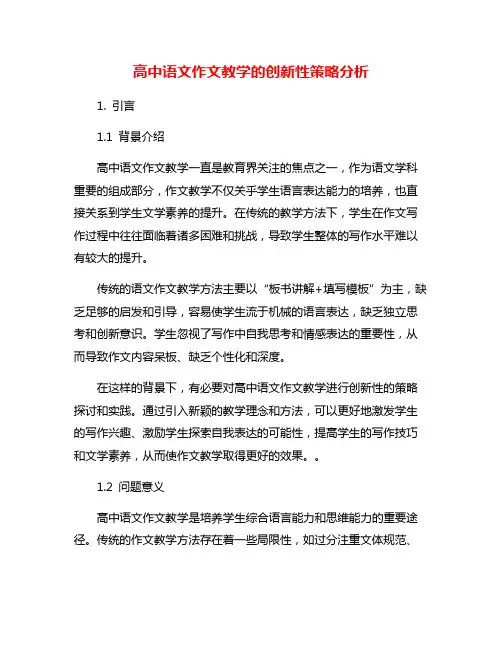 高中语文作文教学的创新性策略分析
