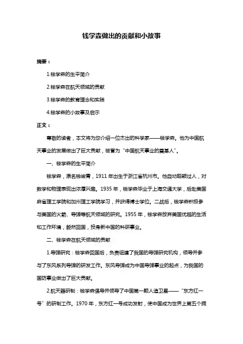 钱学森做出的贡献和小故事