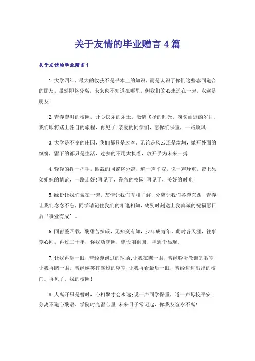 关于友情的毕业赠言4篇
