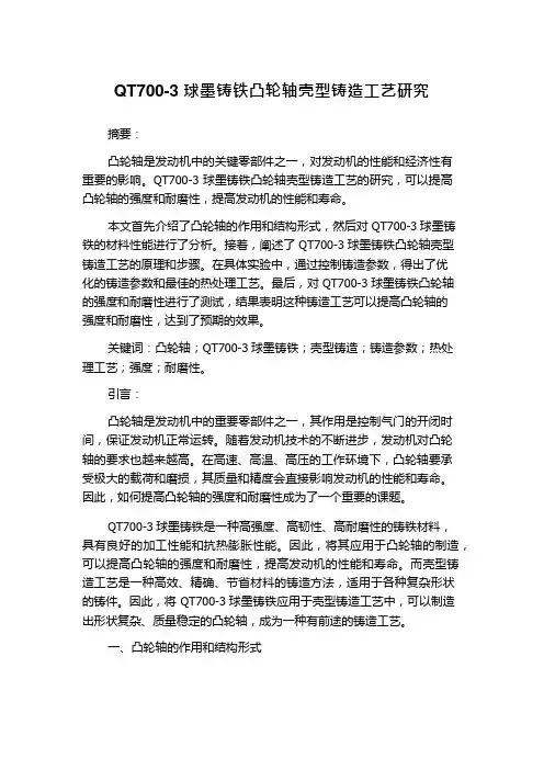QT700-3球墨铸铁凸轮轴壳型铸造工艺研究