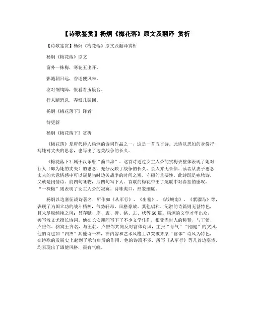 【诗歌鉴赏】杨炯《梅花落》原文及翻译 赏析
