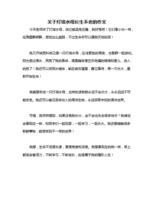 关于灯塔水母长生不老的作文