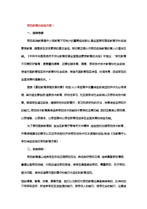 劳动教育的实施方案(通用12篇)