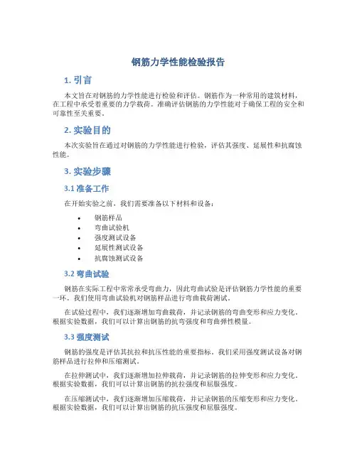 钢筋力学性能检验报告