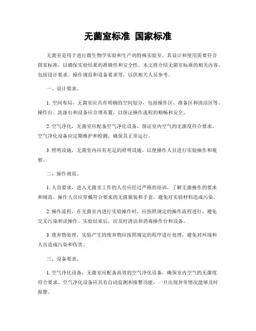 无菌室标准 国家标准