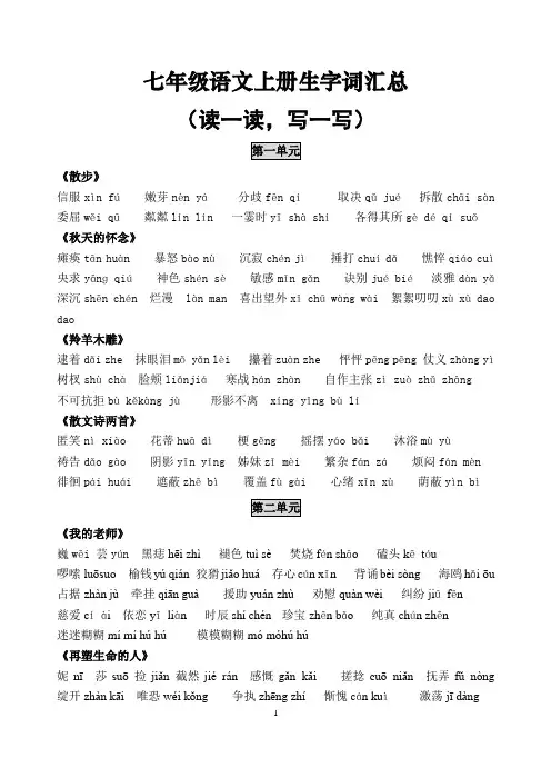 (新人教版)七年级语文上册生字词汇总