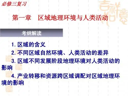 高中地理学业水平考试复习必修三第一章