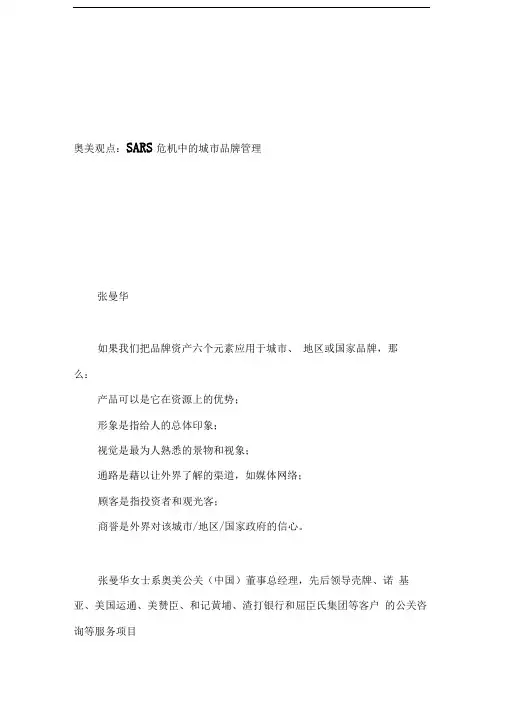 奥美观点sars危机中的城市品牌管理(doc2页)