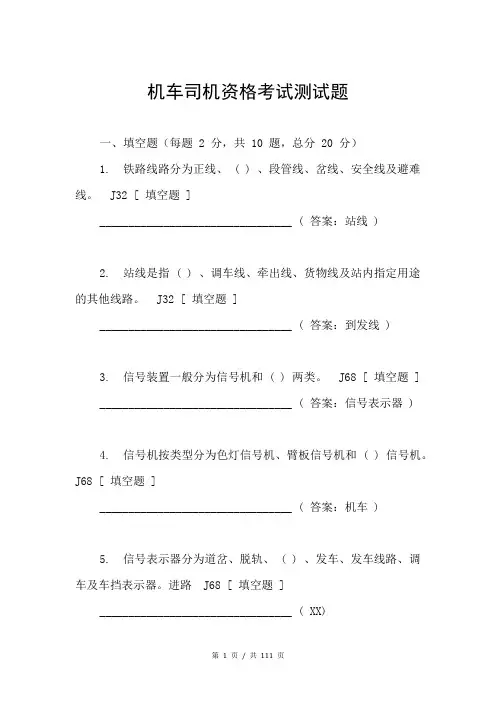 机车司机资格考试测试题