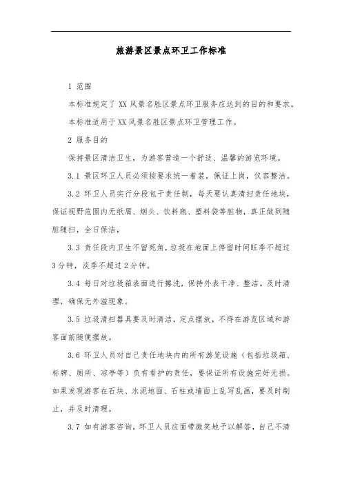 旅游景区景点环卫工作标准
