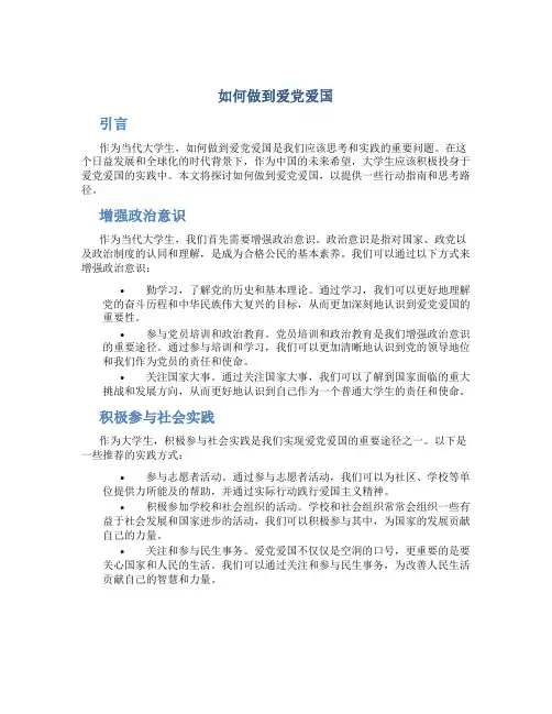 当代大学生如何做到爱党爱国