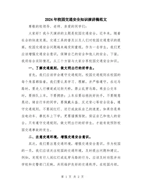 2024年校园交通安全知识演讲稿范文