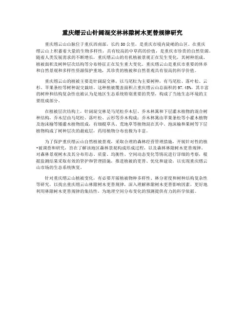 重庆缙云山针阔混交林林隙树木更替规律研究