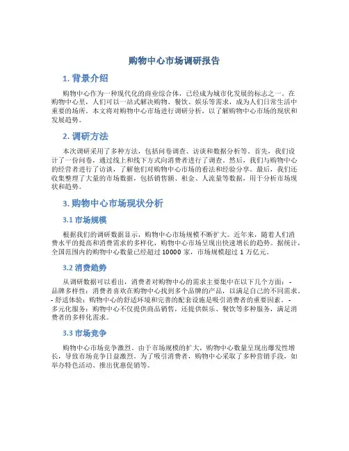 购物中心市场调研报告