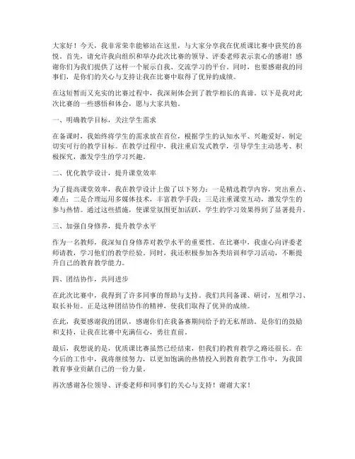 优质课比赛获奖发言稿范文