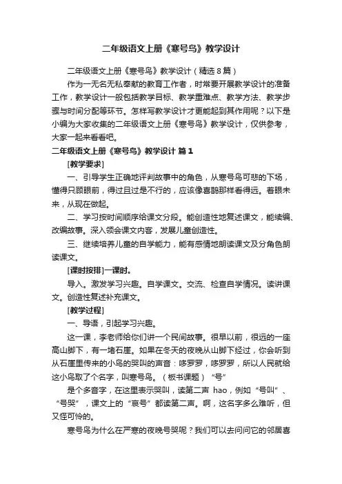 二年级语文上册《寒号鸟》教学设计（精选8篇）