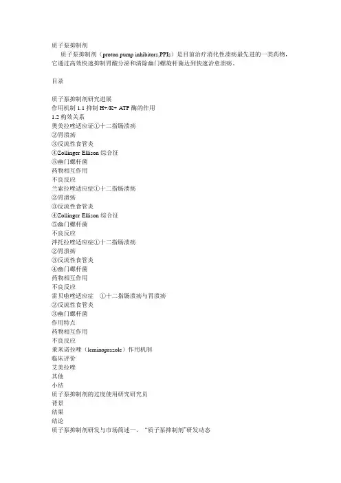 质子泵抑制剂