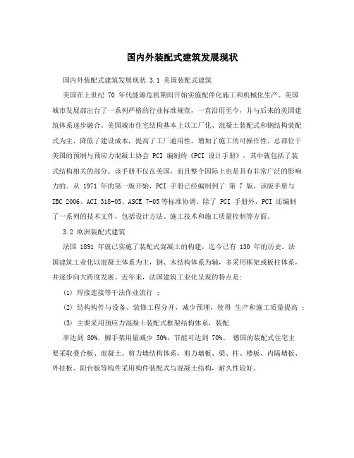 国内外装配式建筑发展现状