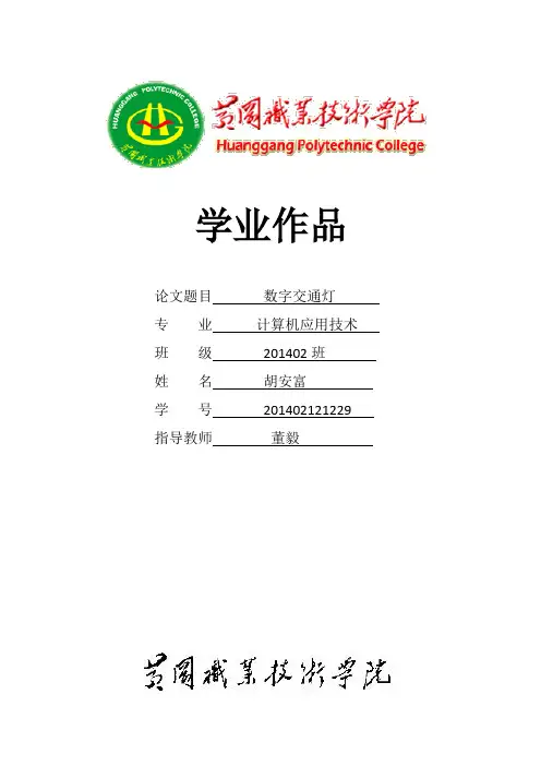 AT89C52单片机完成数字交通灯的毕业设计资料