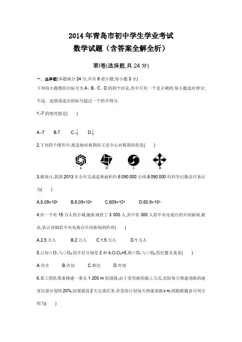 2014年山东青岛高级中等学校招生考试数学试卷