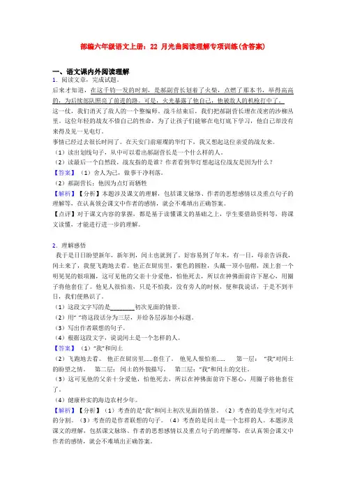 部编六年级语文上册：22 月光曲阅读理解专项训练(含答案)