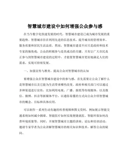 智慧城市建设中如何增强公众参与感