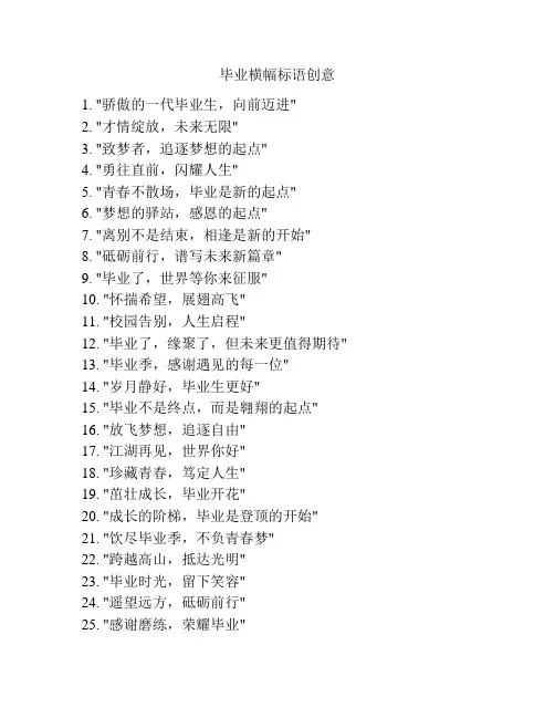 毕业横幅标语创意