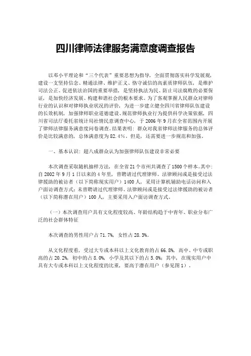 四川律师法律服务满意度调查报告
