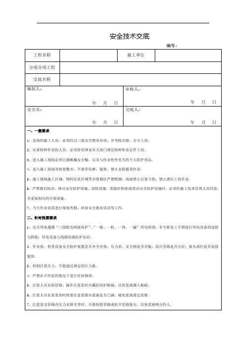 49、注浆堵漏安全技术交底