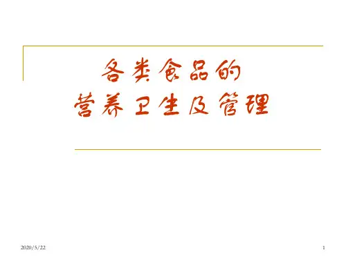 各类食品营养基础和卫生要求