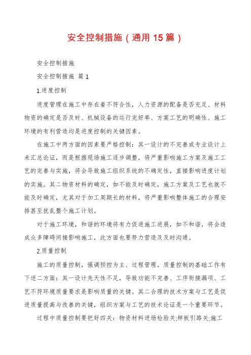 安全控制措施(通用15篇)