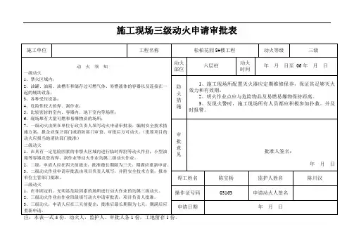 施工现场三级动火申请审批表