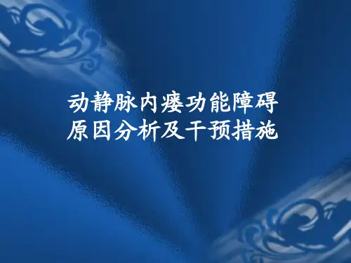 动静脉内瘘功能障碍的原因分析及干预措施