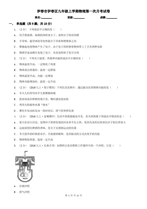 伊春市伊春区九年级上学期物理第一次月考试卷