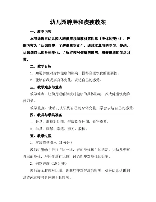 幼儿园胖胖和瘦瘦教案