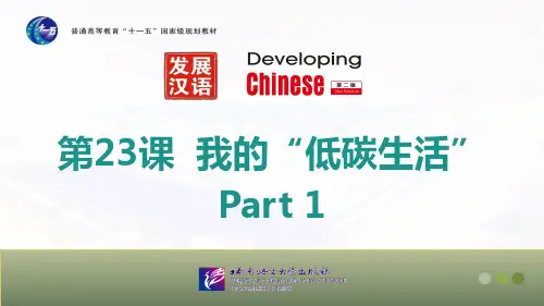 发展汉语 初级综合2 第23课  我的“低碳生活”