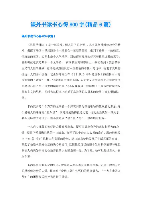 课外书读书心得800字(精品6篇)