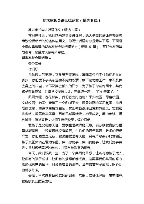 期末家长会讲话稿范文（精选5篇）