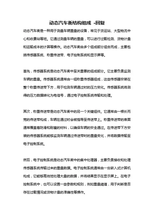 动态汽车衡结构组成 -回复
