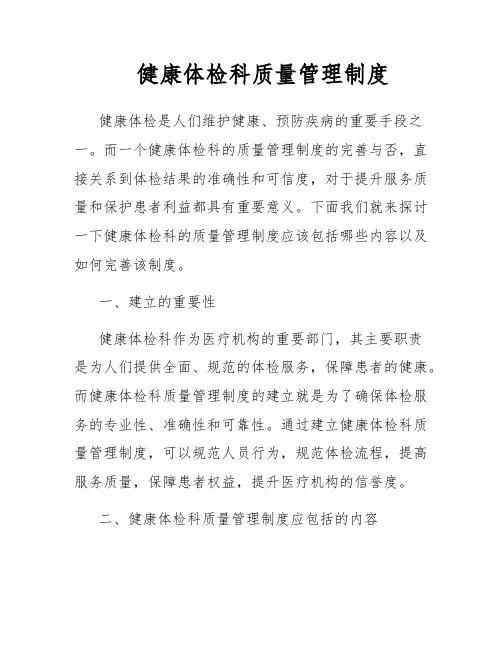 健康体检科质量管理制度