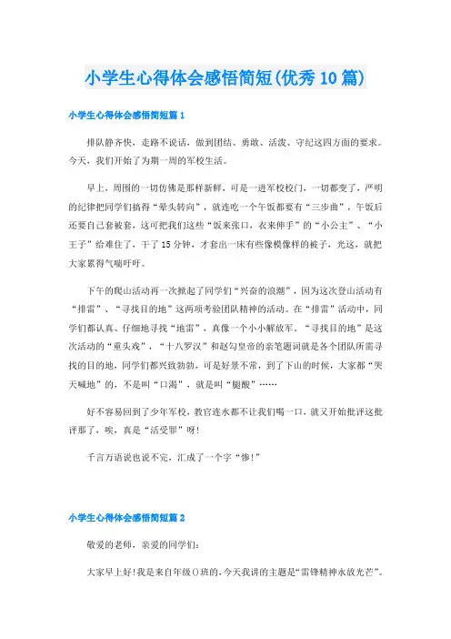 小学生心得体会感悟简短(优秀10篇)