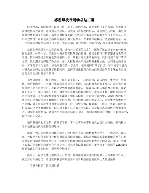 感恩母校行活动总结三篇