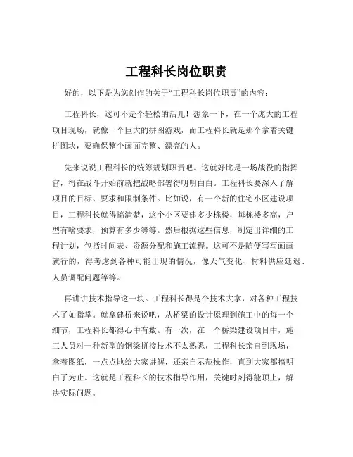 工程科长岗位职责