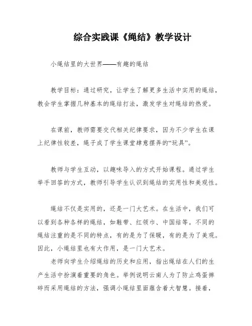 综合实践课《绳结》教学设计