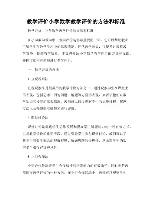 教学评价小学数学教学评价的方法和标准