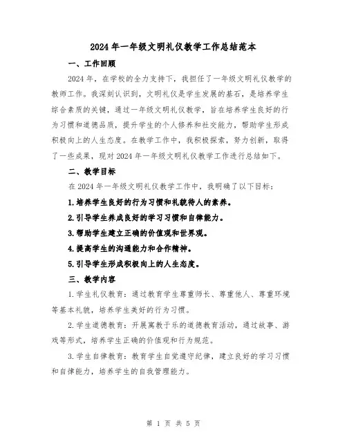 2024年一年级文明礼仪教学工作总结范本(2篇)