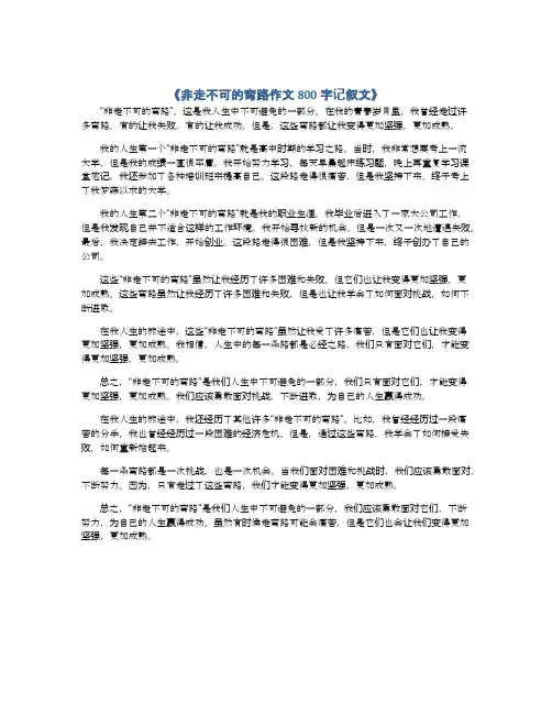 非走不可的弯路作文800字记叙文