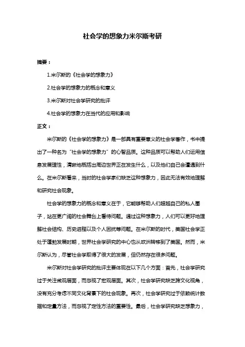 社会学的想象力米尔斯考研